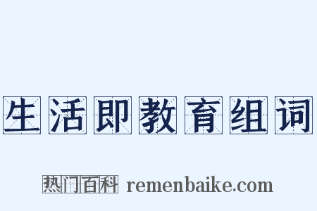 生活即教育组词是什么意思的图片